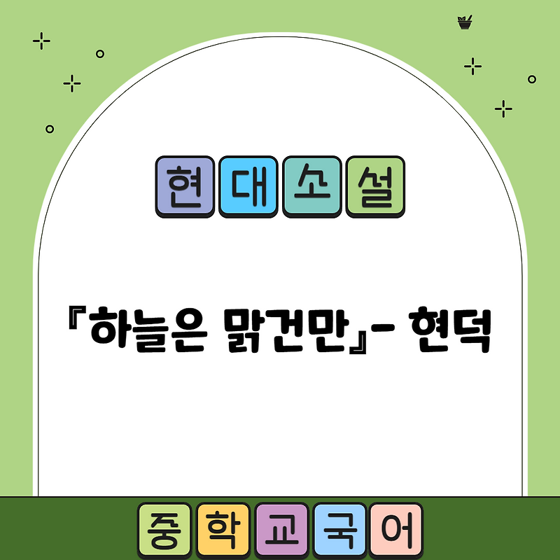 『하늘은 맑건만』(현덕) - 내용 분석, 감상 및 해석