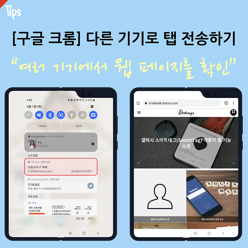 구글 크롬(Chrome) 탭을 다른 기기로 전송하는 방법