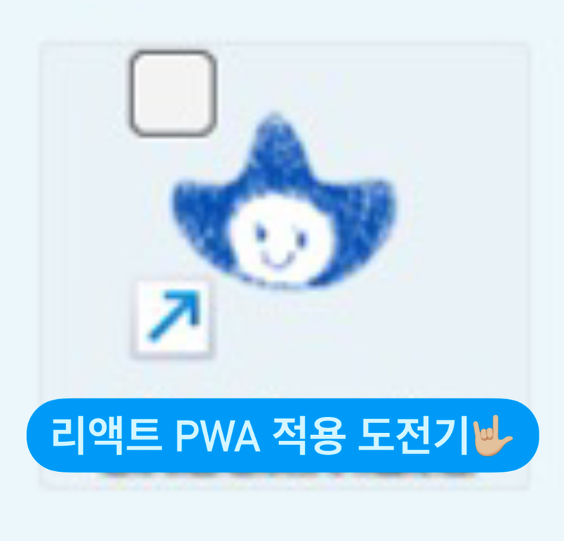 [FE] 기존 리액트 프로젝트를 PWA로 만드는 방법 :: 작은 방