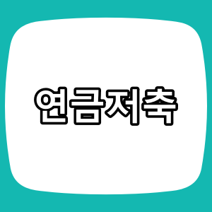 연금저축이란? 세액공제부터 연금 수령까지 완벽 정리