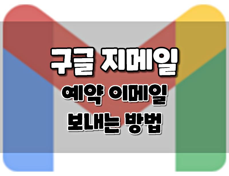 구글 지메일에서 예약 이메일을 보내는 방법. (+모바일)