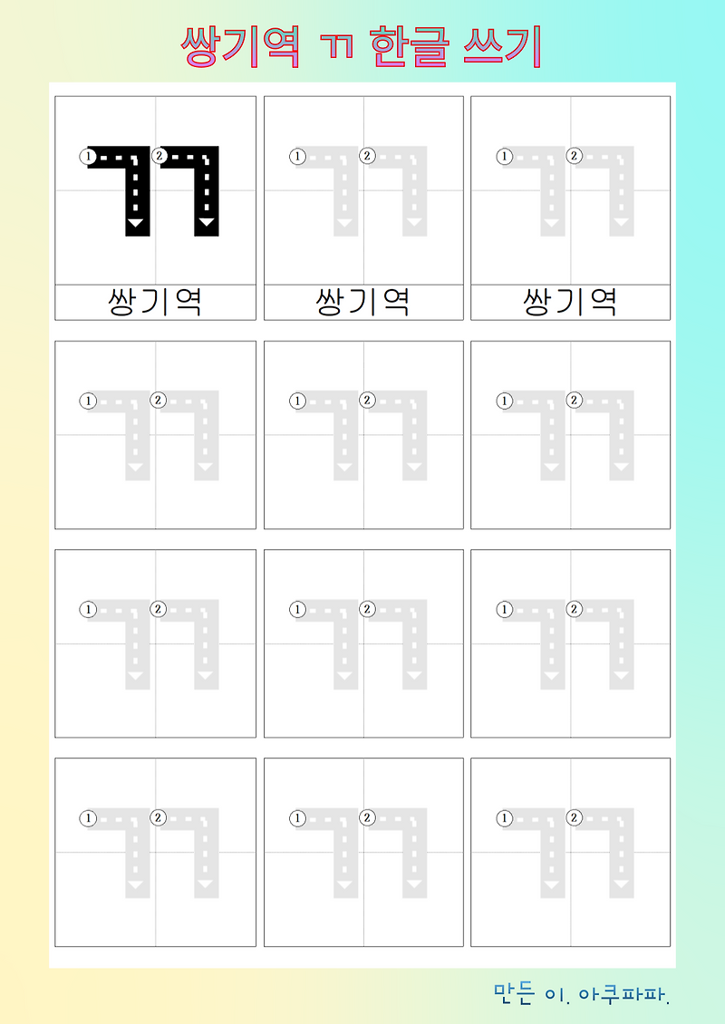 된소리(ㄲ,ㄸ,ㅃ,ㅆ,ㅉ) 배우기