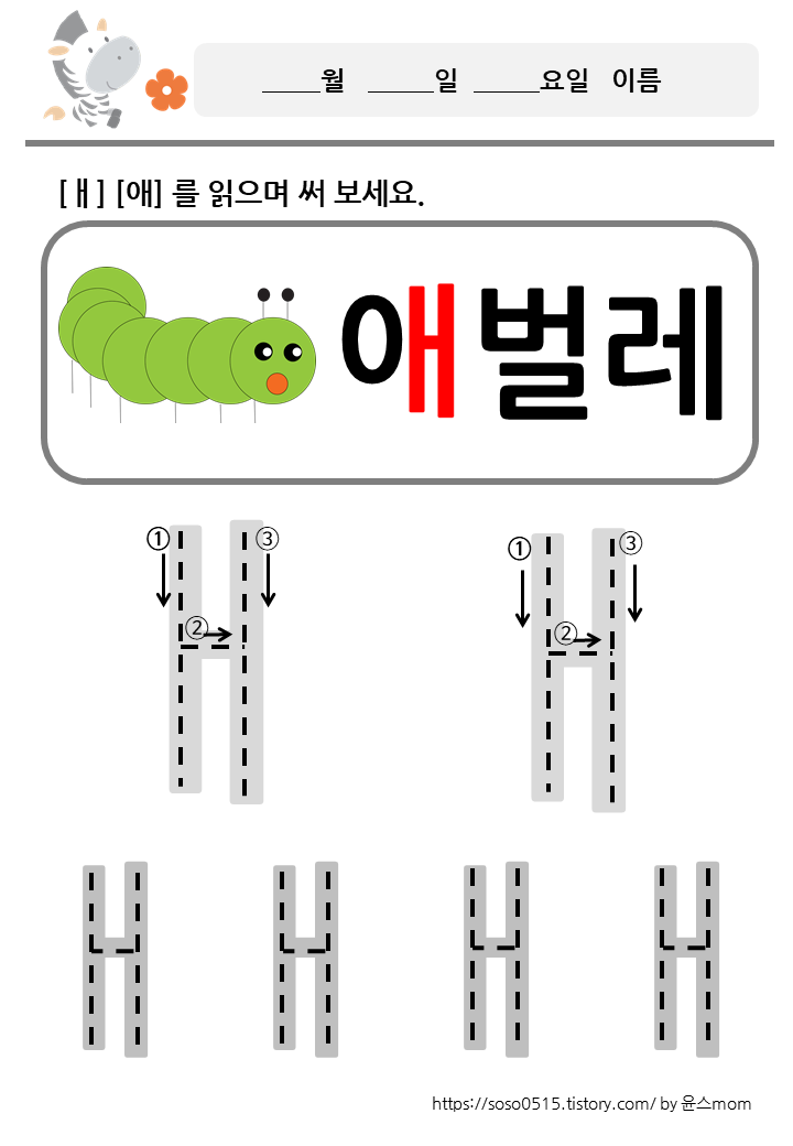 모음 ㅐ 애 를 배워요 / 회원가입없는 진짜 무료 프린트 학습지 / 엄마표 한글 떼기