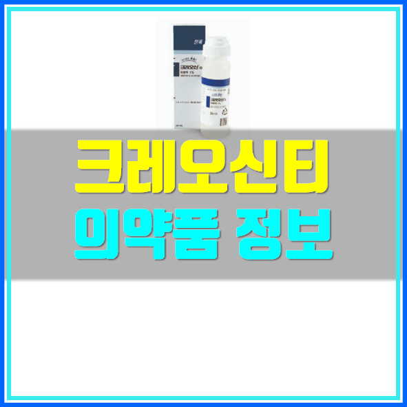 크레오신티 외용액 가격 사용법