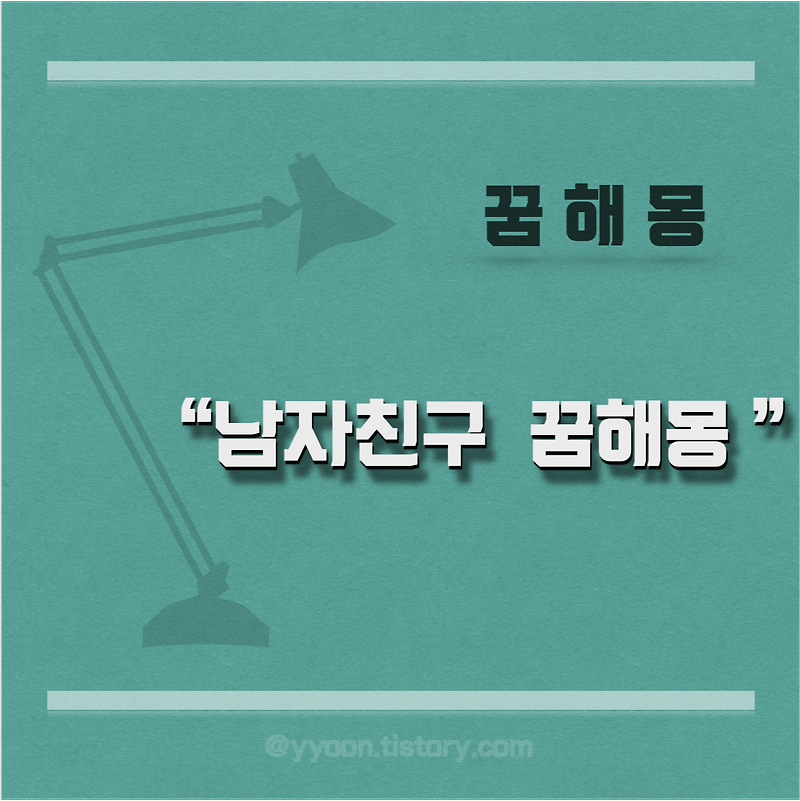 [꿈해몽] 남자친구 꿈은 어떤 의미일까? 남자친구 꿈해몽 총정리