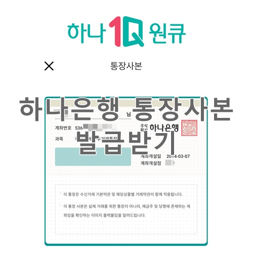 하나은행 통장사본 PC, 모바일 발급방법