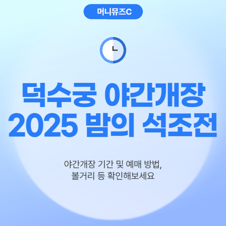 2025 덕수궁 야간개장 밤의석조전 예매링크 행사기간 가격 할인 기본정보