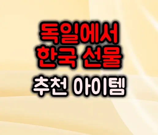 독일에서 한국 선물할 때 추천템 TOP 9