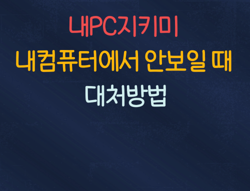 내PC지키미가 내컴퓨터에서 안보일 때 대처방법