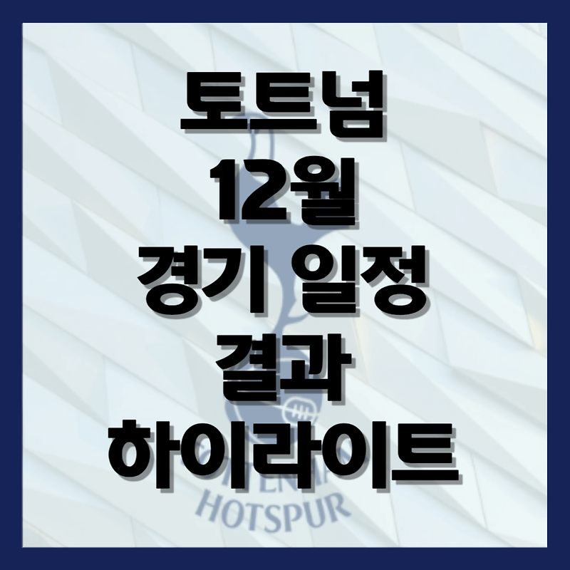 토트넘 경기 일정 (12월) 결과 하이라이트