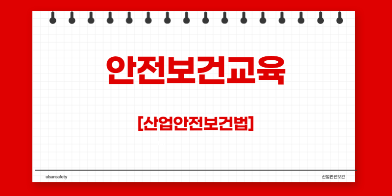 산업안전보건법 정기안전보건교육 & 직무교육