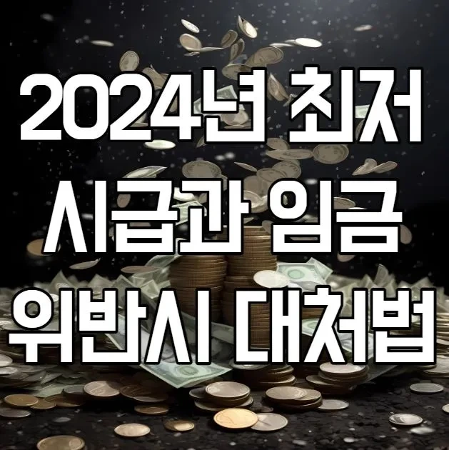 2024년 최저시급과 임금, 월급, 위반시 총정리