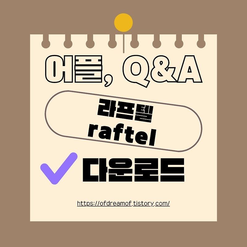 라프텔 앱 모바일 Raftel 어플 다운로드 방법 및 Q&A