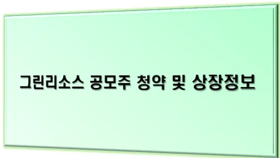 그린리소스 공모주 청약 및 상장정보