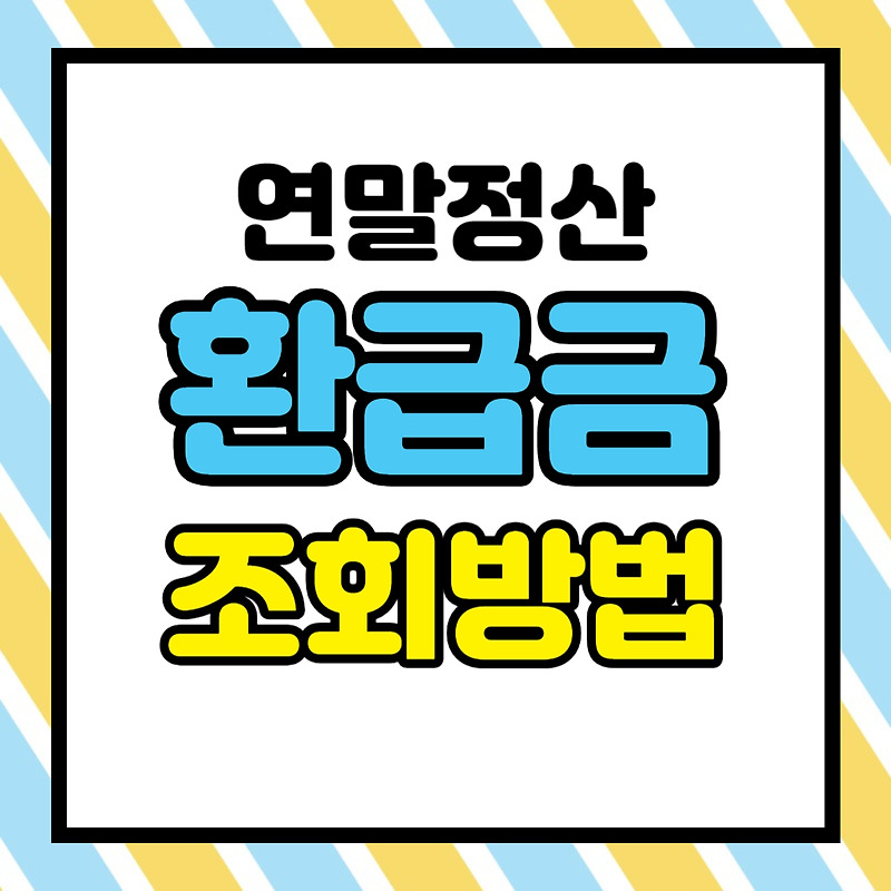 연말정산 환급금 조회 방법(예상 세액 조회)