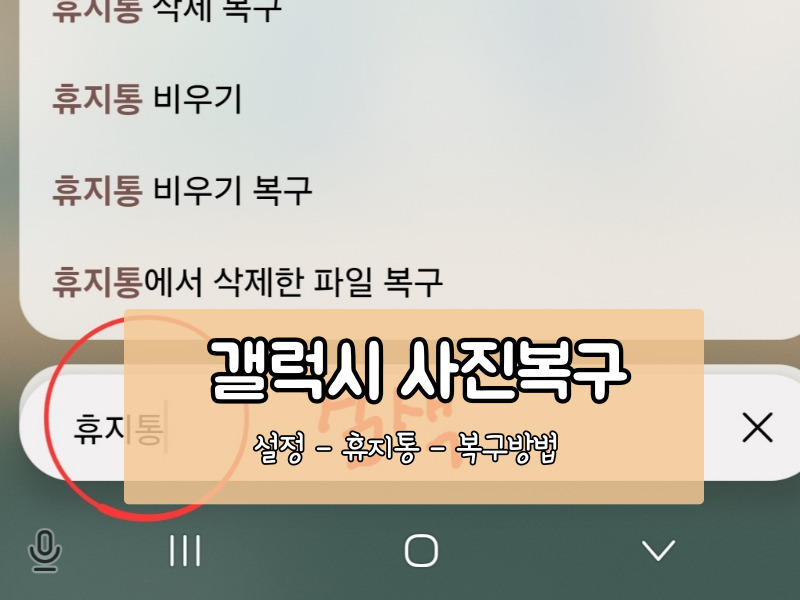 갤럭시 사진 복원하는 방법｜삭제된 사진 동영상 복구하기 (최신 기종 기준)