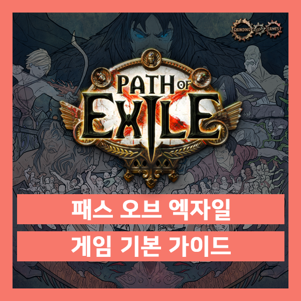 패스 오브 엑자일 : 기본 가이드 목록(22.05.11)