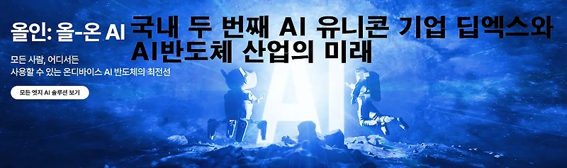 국내 두 번째 AI 유니콘 기업 딥엑스와 AI반도체 산업의 미래