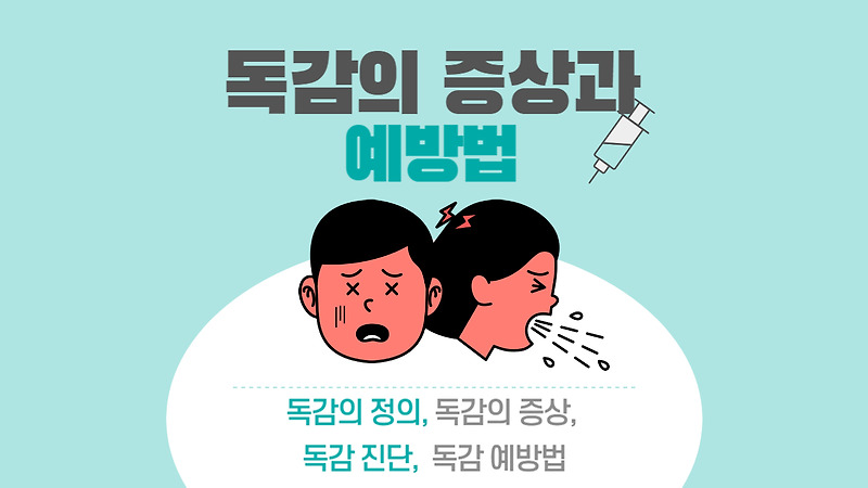 인플루엔자 독감의 증상 및 예방법
