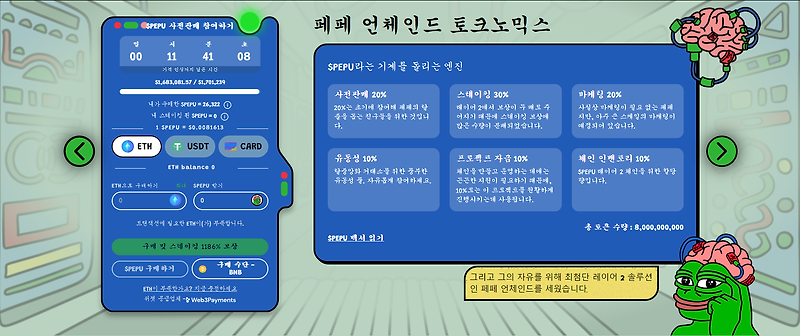페페 언체인드