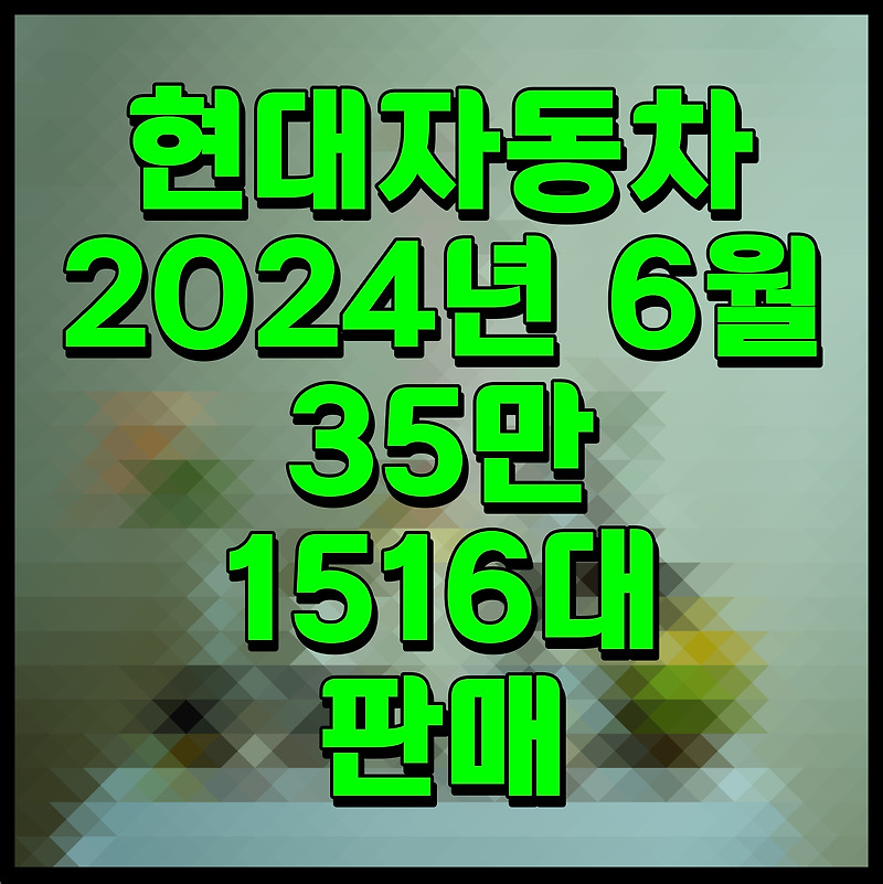 현대자동차 2024년 6월 35만1516대 판매