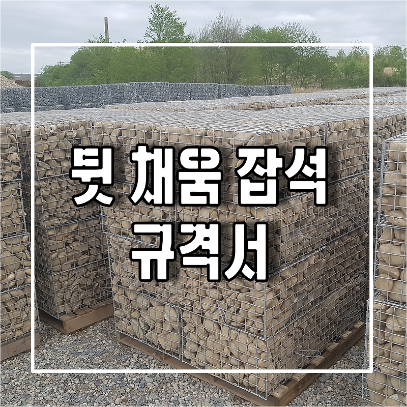 토목용 자재인 뒷 채움 잡석 규격서