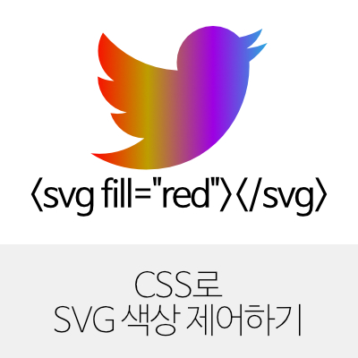 CSS로 SVG 색상 제어하기