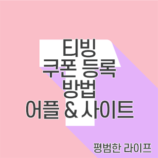 티빙 쿠폰 등록 방법 어플 & 사이트