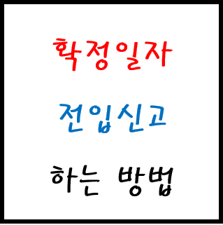 임대차/전세 계약 확정일자 받는 방법/시기 및 전입신고 하는 방법