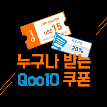 큐텐(Qoo10) 직구 무조건 20% 할인 쿠폰 받아 저렴하게 구매하는 방법 - 엉클슈슈의 꿀정보 팩토리