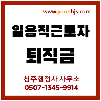 청주행정사 - 택배 등 일용직 근로자 퇴지금 지급 여부