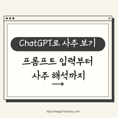 ChatGPT로 사주풀이! 정확한 해석을 위한 프롬프트 가이드
