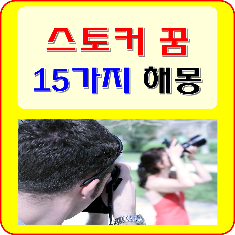 스토커 꿈 해몽 15가지 ( 스토킹 감시, 미행 당하는 꿈, 침입자 꿈)