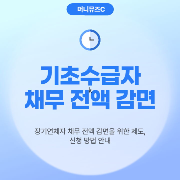 기초수급자 채무 전액 감면, 빚 걱정 덜고 다시 시작하세요! (신청 대상, 방법)