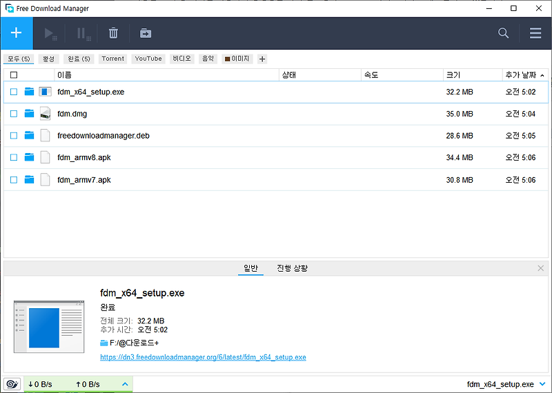 Free Download Manager  - 무료 다운로드 가속기 및 관리자