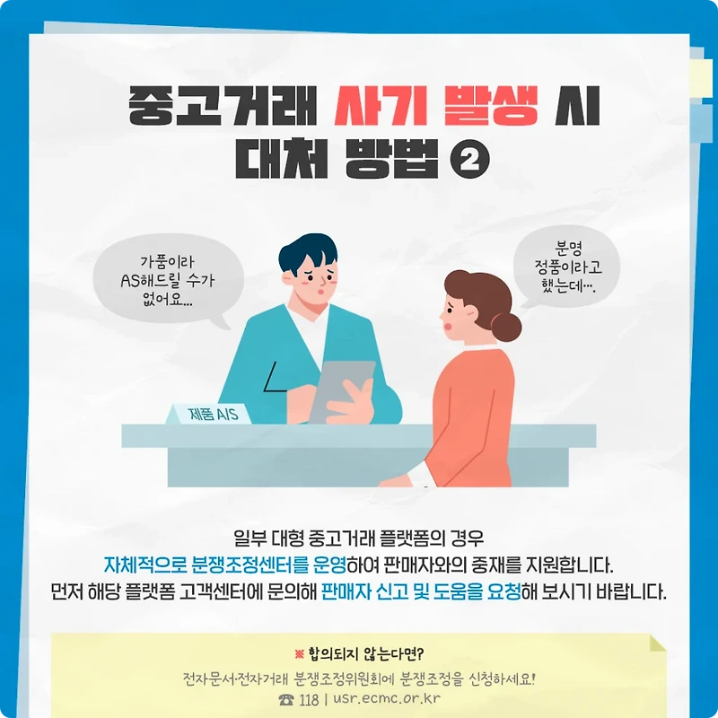 중고거래 사기 발생시 분쟁조정위원회 신고 또는 더치트 계좌번호 확인