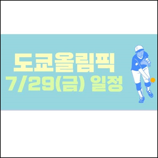 2020 도쿄올림픽 7월 29일(목) 경기일정