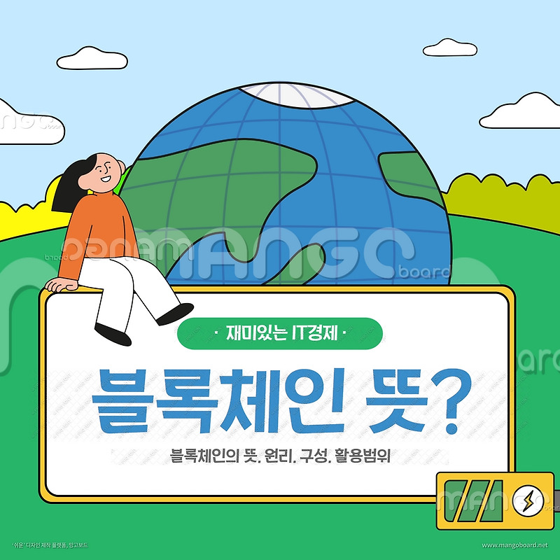 "블록체인"에 대하여 알아보자 (정의, 원리, 구성, 활용범위)