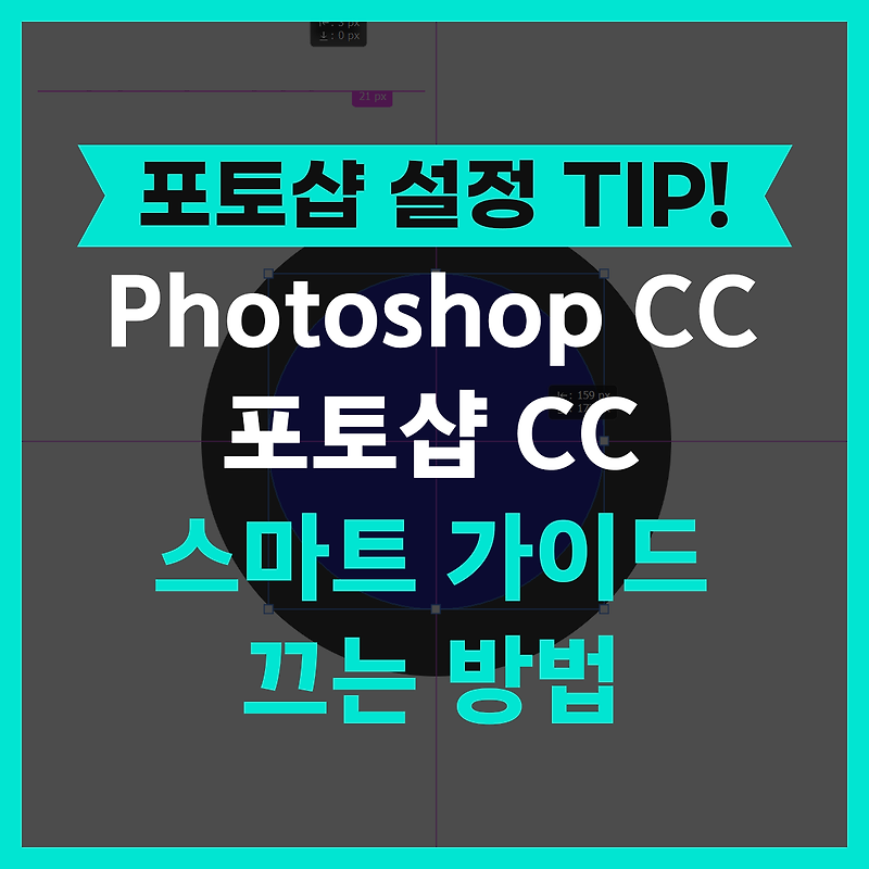 포토샵CC 스마트 가이드(Smart Guides) 해제 방법- Photoshop 포토샵 설정 방법 팁 TIP