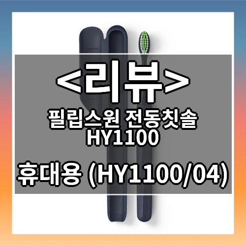 필립스원 전동칫솔 HY1100 추천