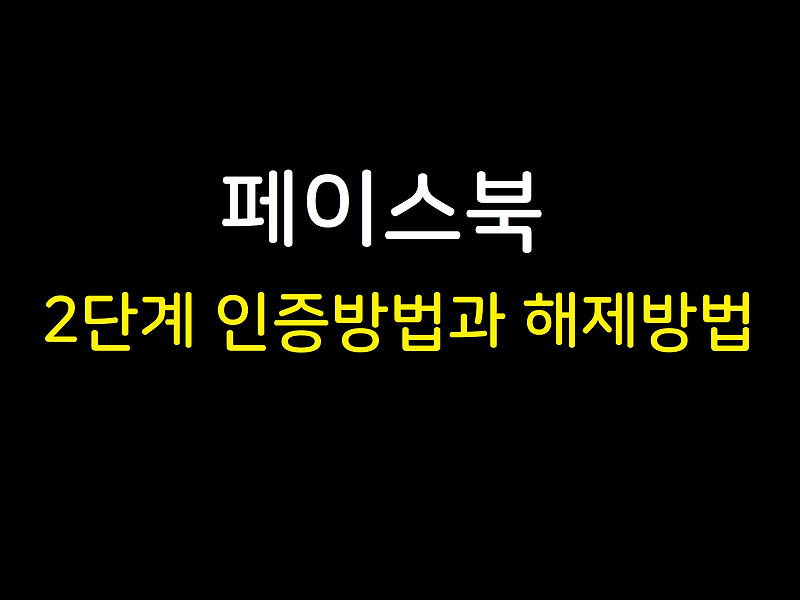 페이스북 2단계 인증방법과 해제방법