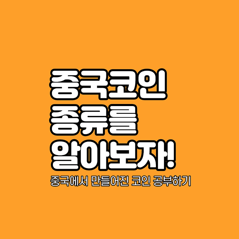 중국코인 종류, 어떤 것이 있을까?