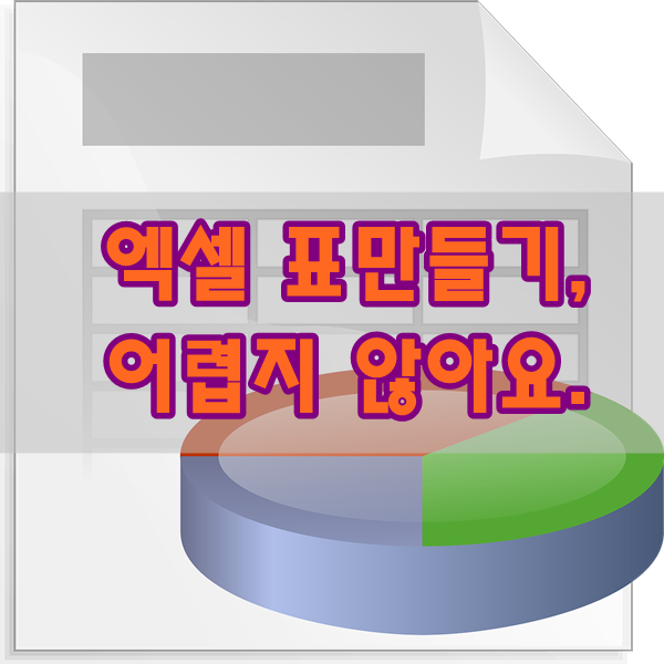 엑셀 표만들기. - 세상사 이슈에 대하여