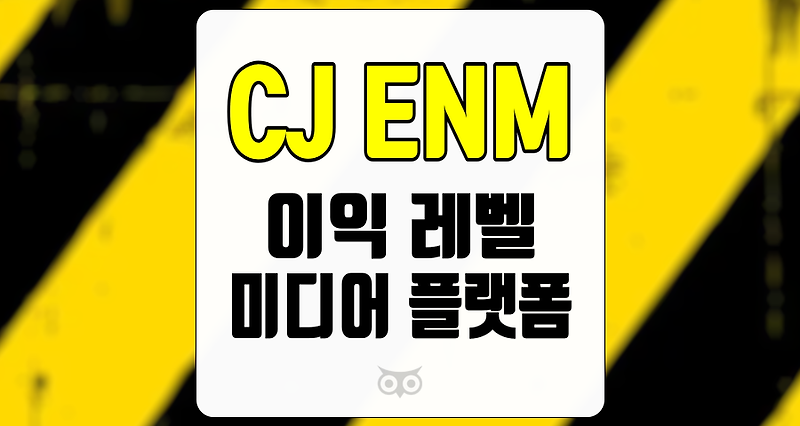 CJ ENM, 한국 미디어 산업의 현재와 미래를 조망하다