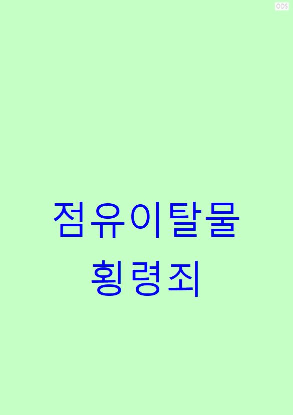 점유이탈물횡령죄 : 한국 형법과 사회적 중요성 이해하기