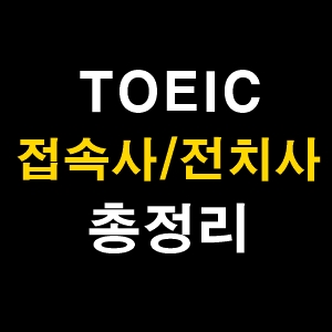 토익 전치사, 접속사 정리