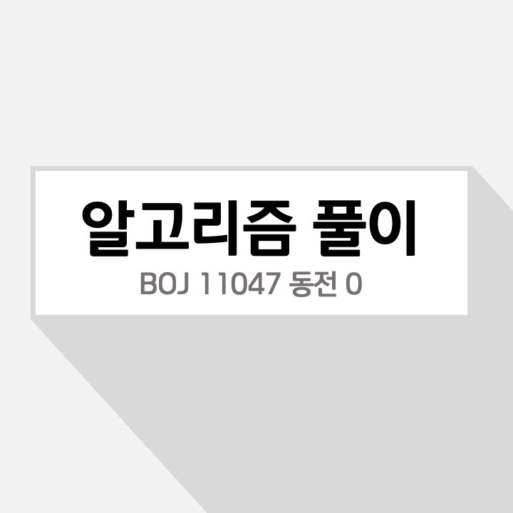 [알고리즘/파이썬] 백준 알고리즘 11047번, 동전 0