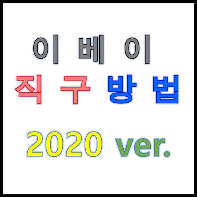 이베이 직구 방법 가이드 초보자편: 해외 구매 따라하기