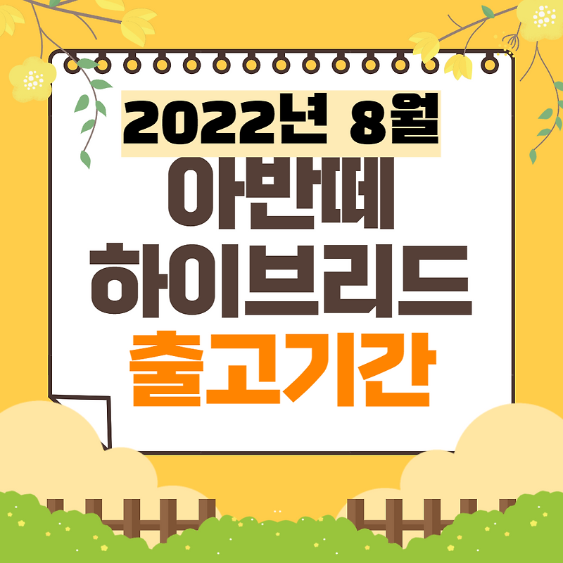 2022년 8월 아반떼 하이브리드 출고 대기기간 총정리