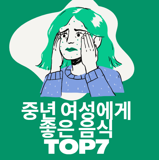 갱년기 증상 완화에 좋은 음식 7가지! 50대 여성이라면 꼭 챙기세요